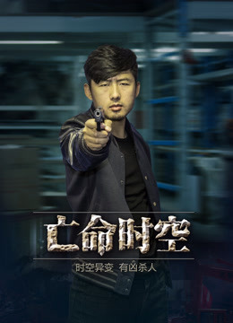 亡命时空海报