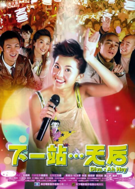 下一站…天后海报