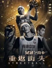 晃过上帝之重返街头海报
