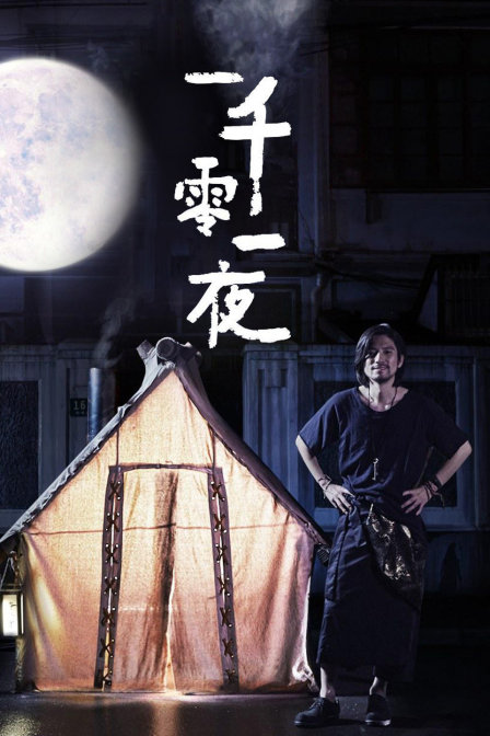 优酷短剧：一千零一夜海报