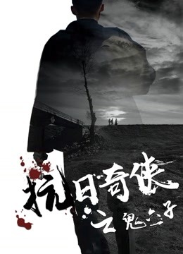 抗日奇侠之鬼六子海报