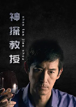 神探教授海报