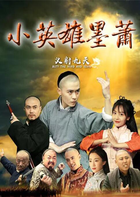 小英雄墨萧海报