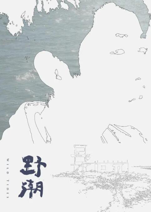 野潮海报