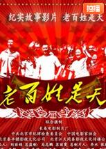 老百姓是天海报