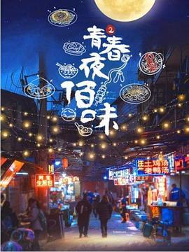 青春夜佰味 第二季海报