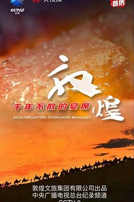 敦煌千年不散的宴席海报