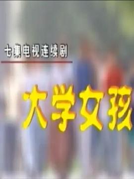 大学女孩海报