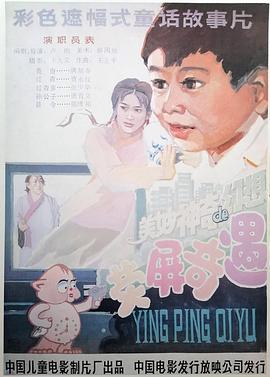 荧屏奇遇海报