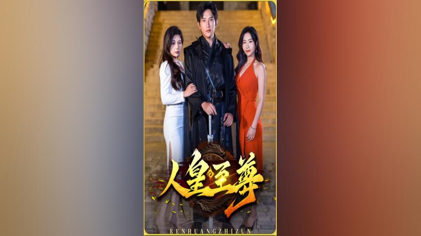 人皇至尊海报
