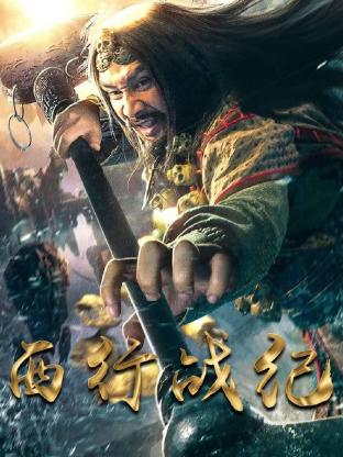西行战纪海报