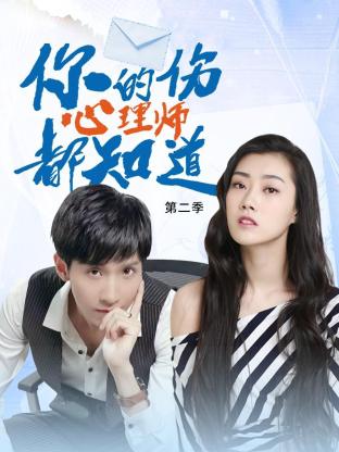 你的伤心理师都知道 第二季海报