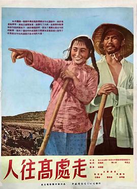 人往高处走海报