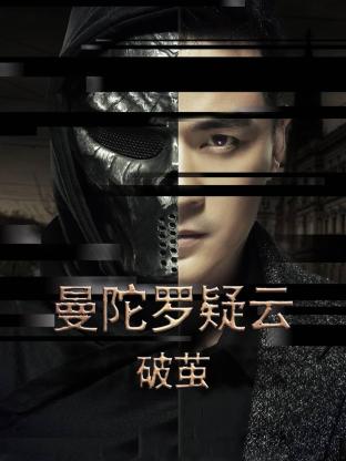 曼陀罗疑云·破茧海报