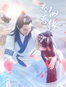 恋恋仙缘海报