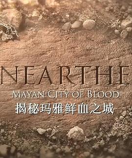 揭秘：玛雅鲜血之城海报