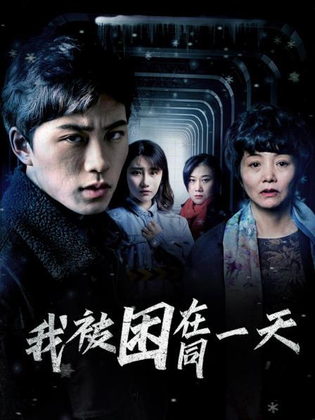 我被困在同一天海报