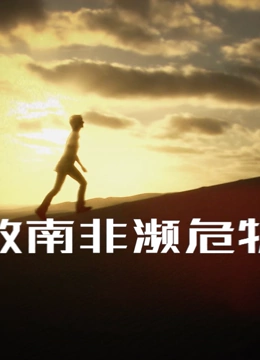 拯救南非濒危物种海报