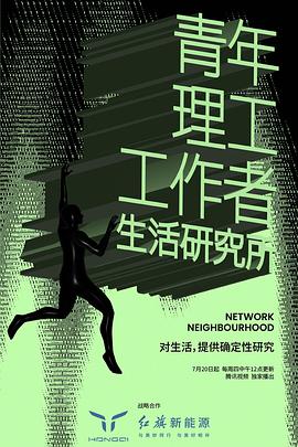 青年理工工作者生活研究所 第二季海报