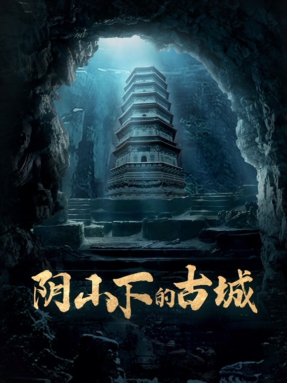 阴山下的古城海报