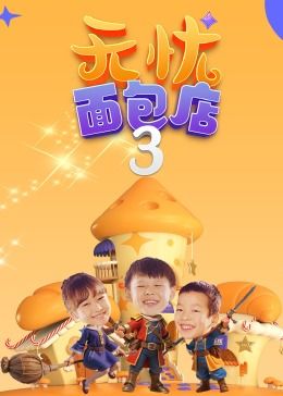 无忧面包店（第三季）海报