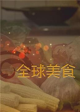舌尖上的全球美食海报