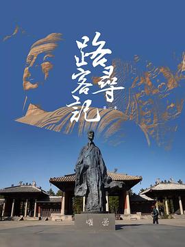 路客寻记 第一季海报