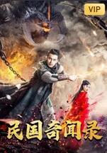 民国奇闻录海报