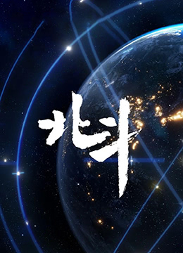 北斗纪录片海报