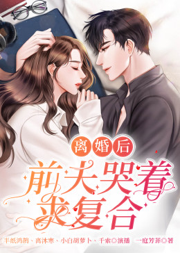 离婚后，前夫哭着求复婚海报