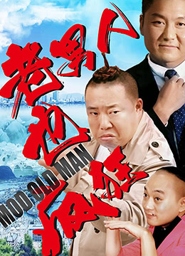 老男人也疯狂海报
