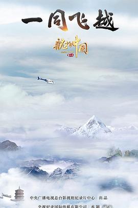 航拍中国 第三季海报
