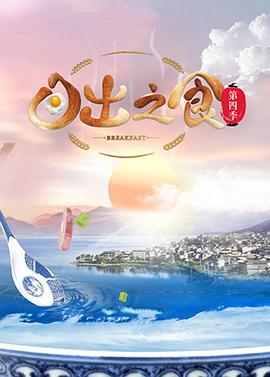 日出之食 第四季海报