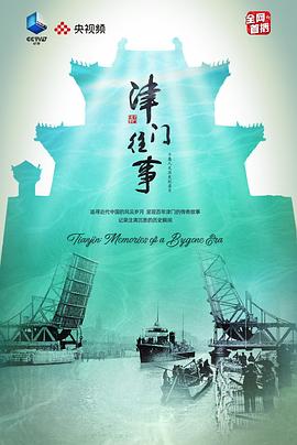 津门往事海报