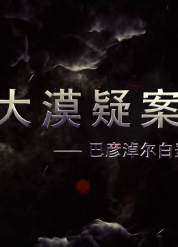 大漠疑案——巴彦淖尔白垩纪恐龙王国海报