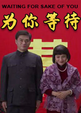 为你等待海报