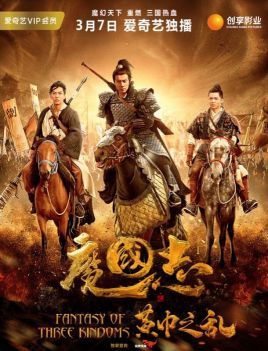 魔国志I之黄巾之乱海报