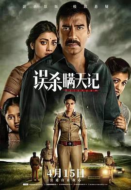 误杀瞒天记（国语版）海报