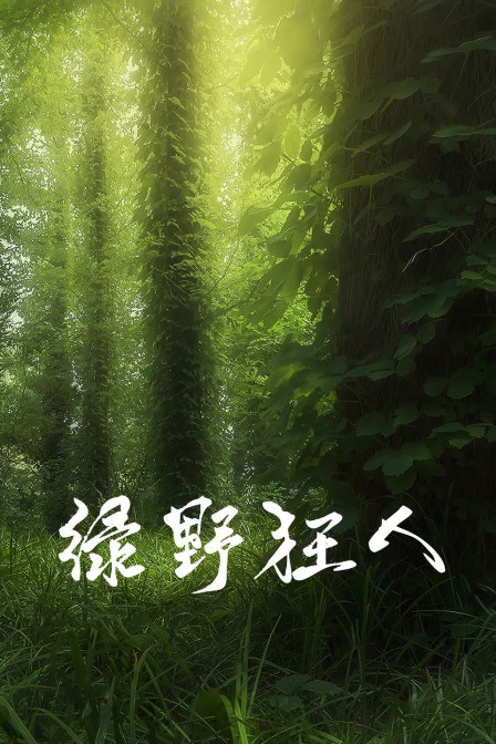 绿野狂人海报