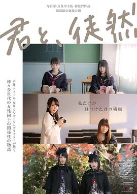 与你徒然 君と、徒然海报