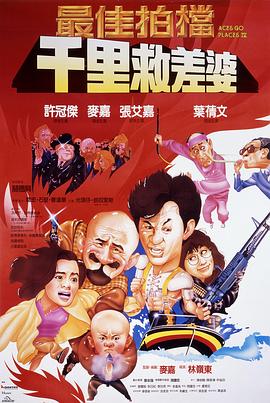 最佳拍档4：千里救差婆（国语版）海报