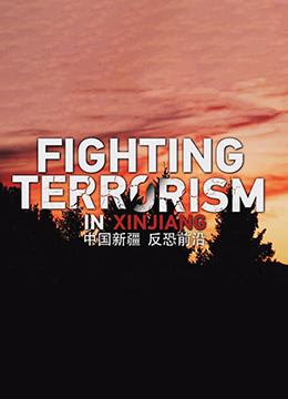 中国新疆 反恐前沿海报