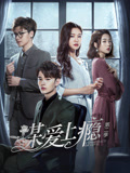 谋爱上瘾 第二季海报