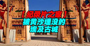 揭秘 被黄沙埋没的埃及古城海报