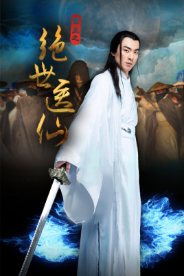 绝世医仙海报
