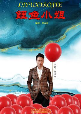 鲤鱼小姐海报