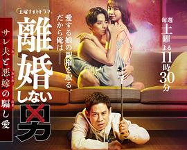 不离婚的男人―绿帽夫与恶毒妻的欺骗之爱海报