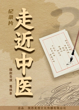 走近中医海报