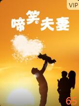 啼笑夫妻海报