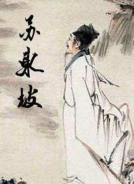 苏东坡海报